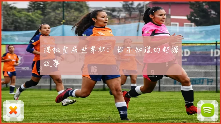 揭秘首届世界杯：你不知道的起源故事